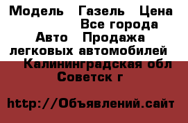  › Модель ­ Газель › Цена ­ 250 000 - Все города Авто » Продажа легковых автомобилей   . Калининградская обл.,Советск г.